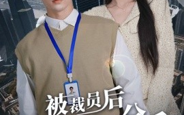 短剧《被裁员后未婚妻提出分手（31集）张明慧 (2025)》全集免费在线观看