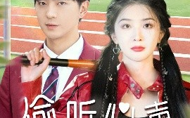 短剧《偷听心声美女校花我不追了（73集）贡兴＆初五&陈思琦 (2025)》全集免费在线观看