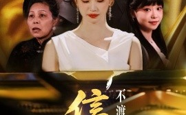 短剧《信鸽不渡无风带（65集）杨雨萌 (2025)》全集免费在线观看