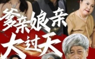 短剧《爹亲娘亲大过天（1-31集）》全集免费在线观看
