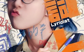 填词L 填詞L (2023)高清蓝光4k免费在线观看