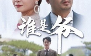 短剧《谁是爷（我爸竟是豪门大佬）61集全》免费在线观看