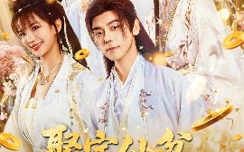 短剧《聚宝仙盆，凡人杂役仙人路（80集）朱芝琳 (2025)》全集免费在线观看