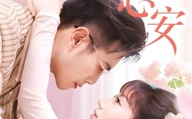 短剧《勿忘心安（20集）邓恒健＆孙丛珊&维尼 (2025)》全集免费在线观看