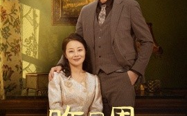 短剧《昨日恩，今朝泪 (2025)》全集免费在线观看