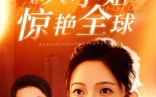 短剧《离婚后大小姐惊艳全球（61集全）》免费观看