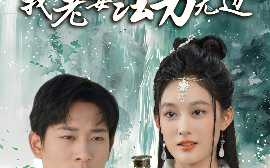 短剧《别惹我，我老婆法力无边（51集）张旋＆张亚迪 (2025)》全集免费在线观看