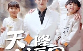 短剧《天降小福星来牵线（61集）(2025)》全集免费在线观看
