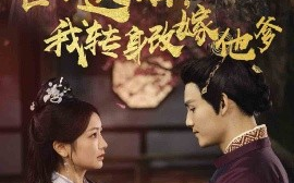 短剧《世子逃婚，我转身改嫁他爹 (2025)》全集免费在线观看