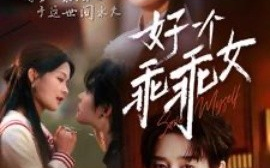 短剧《好一个乖乖女 (2025)》全集免费在线观看