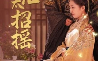 短剧《穿越皇后太招摇（81集全）》免费在线观看