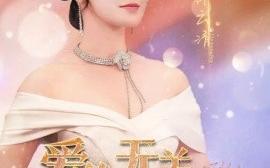 短剧《爱你无关朝与暮 (2025)》全集免费在线观看