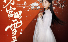 短剧《深宫昭雪录 (2025)》全集免费在线观看