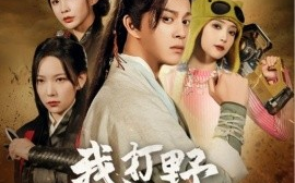 短剧《我打野硬控全场（87集）董邵辉&千歆 (2025)》全集免费在线观看