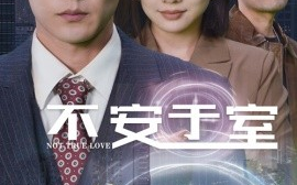 短剧《不安于室 (2024)》全集免费在线观看