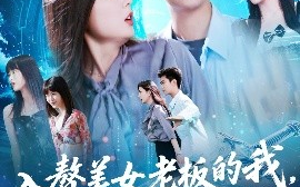 短剧《入赘美女老板的我，竟然成神了&入赘老板我竟成神了（109集）王依海&邵迪 (2025)》全集免费在线观看