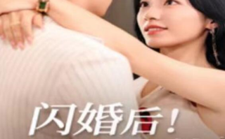 短剧《闪婚后！总裁说他蓄谋已久（73集全）》免费观看