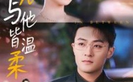 短剧《月光与他皆温柔 (2025)》全集免费在线观看