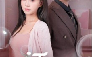 短剧《诱她（60集全）》高清免费在线观看