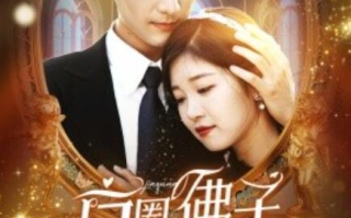 短剧《京圈佛子为她狂（75集全）》免费在线观看