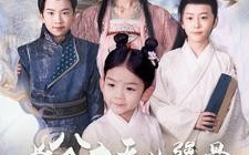 短剧《长公主天生犟骨，养娃皇权两不误 (2025)》全集免费在线观看
