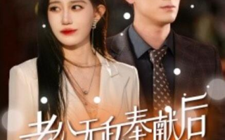 短剧《老公无私奉献后我黑化了（1-41集）》全集免费在线观看