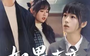 短剧《如果声音记得你》全集夸克网盘资源免费观看