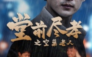 短剧《堂前尽孝之空巢老人（堂前尽孝）爹，儿子错了（40集全）》免费观看