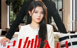 短剧《引她入局 (2024)》全集免费在线观看