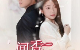 短剧《闻香识女人（58集全）》免费在线观看