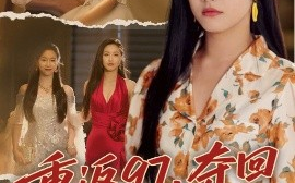 短剧《重返97，夺回属于我的人生＆我真是你亲女儿啊（76集）刘家呈＆白雪茹 (2025)》全集免费在线观看