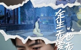 短剧《余生无爱也无恨（60集）傅汉源&董洁 (2025)》全集免费在线观看