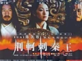 荆轲刺秦王 (1998) 日版