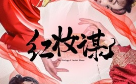 短剧《红妆谋（50集）周凌丰＆张星瑶 (2025)》全集免费在线观看