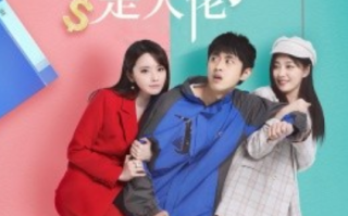 短剧《极品夫人是大佬（我的极品老婆）50集全》免费观看