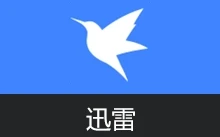 迅雷 12 精简绿色版 | Thunder（v12.4.10.3940 / 2025测试版 v25.0.72.1250）