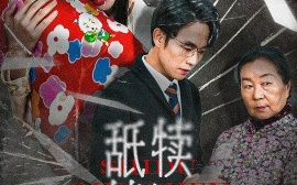 短剧《舐犊情深 (2024)》全集免费在线观看