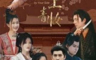 短剧《枕上青妆（枕边青妆）80集全》免费观看