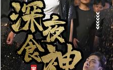 短剧《深夜食神（75集）罗海杰》全集免费在线观看