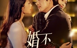 短剧《婚不可欺 (2025)》全集免费在线观看