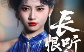 短剧《长恨听歌（30集）卓杭＆阿尚 (2025)》全集免费在线观看