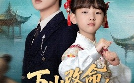短剧《下山改命，四岁萌崽竟是满级锦鲤（50集）王珊珊 (2025)》全集免费在线观看