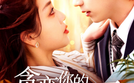 短剧《贪恋你的盛夏（109集）丁浩＆赵早儿 (2025)》全集免费在线观看