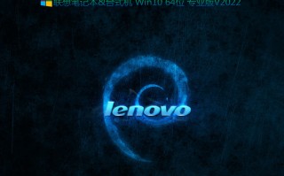 联想笔记本Win10 64位专业版(集成intel RST和VMD驱动)