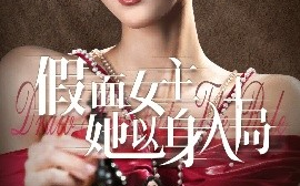 短剧《假面女主她以身入局（51集）陶律&辛诗琪 (2025)》全集免费在线观看
