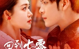 短剧《回到七零当知青（135集）张志伟＆张幸运 (2025)》全集免费在线观看