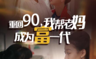 短剧《重回90，我帮老妈成为富一代（78集全）》免费在线观看