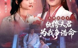 短剧《主母爱谁当！纨绔夫君为我争诰命（79集）沈淮＆杨帆 (2025)》全集免费在线观看
