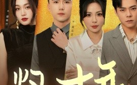 短剧《灼心十年（50集）(2025)》全集免费在线观看