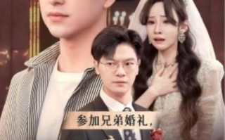 短剧《参加兄弟婚礼，新娘竟是我老婆（40集全）》免费在线观看